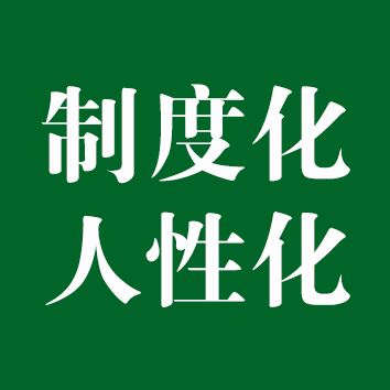 制度化