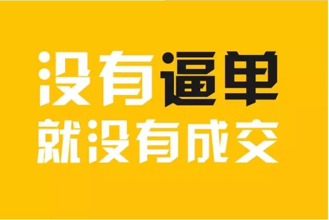 门店销售培训:这样的逼单技巧,让销售人员从早到晚忙到疯!