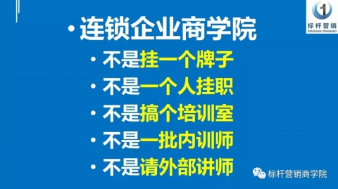 连锁企业商学院